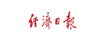 經(jīng)濟(jì)日?qǐng)?bào)