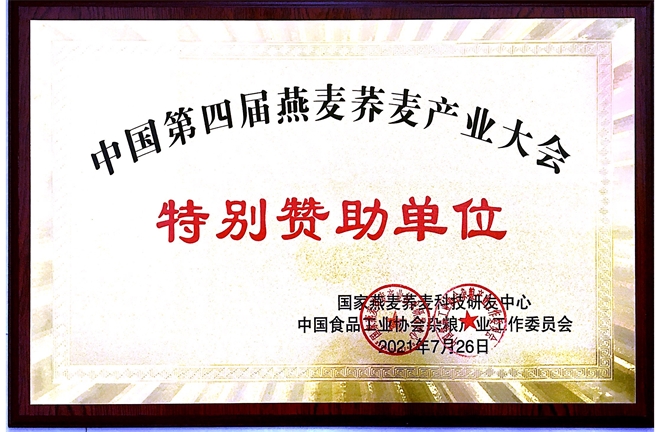 中國第四屆燕麥?zhǔn)w麥產(chǎn)業(yè)大會(huì)特別贊助單位
