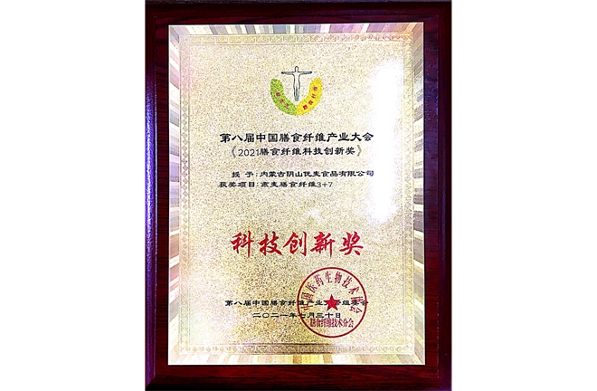 第八屆中國(guó)膳食纖維產(chǎn)業(yè)大會(huì)《2021膳食纖維科技創(chuàng)新獎(jiǎng)》