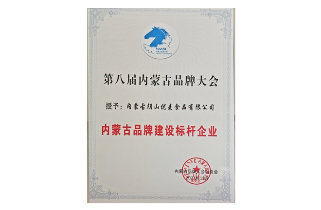 內(nèi)蒙古品牌建設(shè)標桿企業(yè)