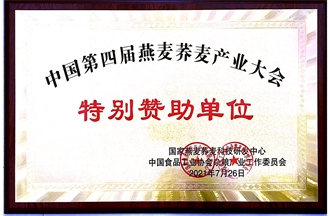 中國(guó)第四屆燕麥?zhǔn)w麥產(chǎn)業(yè)大會(huì)特別贊助單位