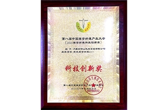 第八屆中國(guó)膳食纖維產(chǎn)業(yè)大會(huì)《2021膳食纖維科技創(chuàng)新獎(jiǎng)》